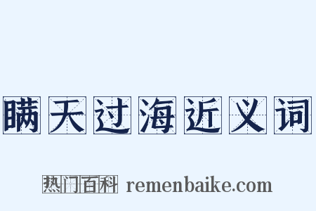 瞒天过海近义词是什么意思的图片